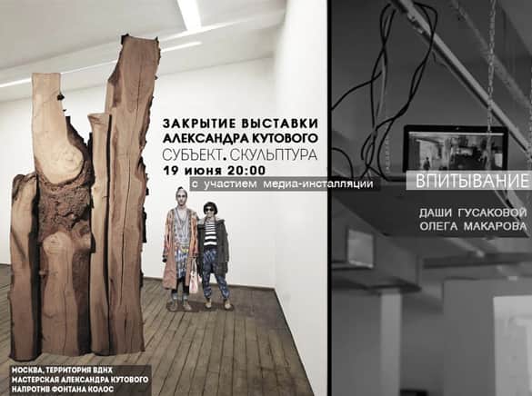 19-го июня в 20.00 состоится финисаж выставки Александра Кутового "Субъект. Скульптура."