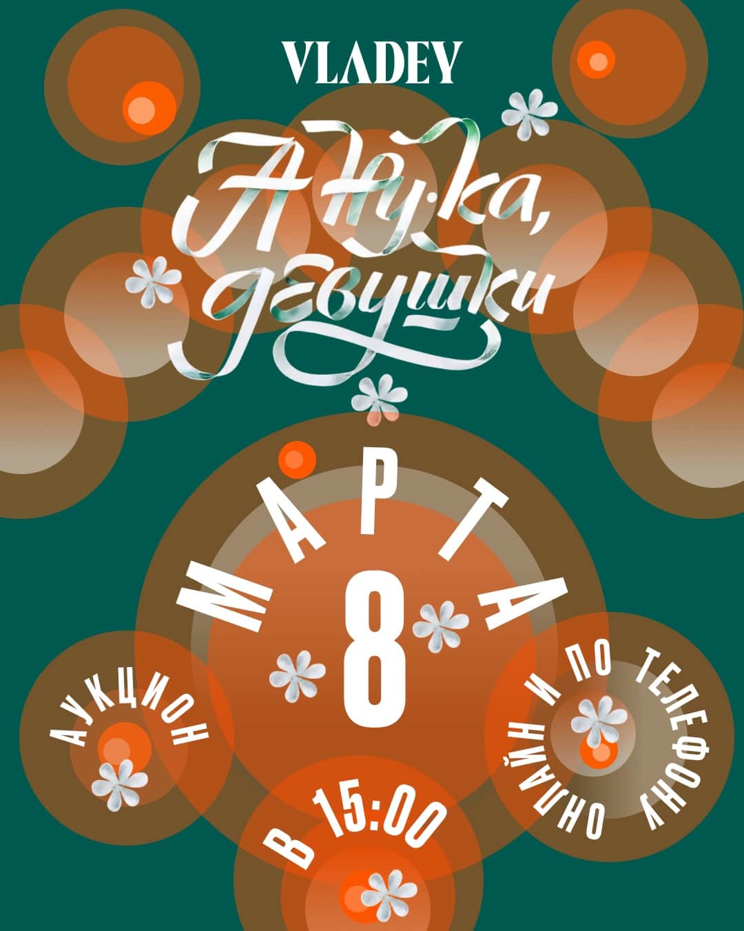 Open call VLADEY «А ну-ка, девушки!» до 25 февраля