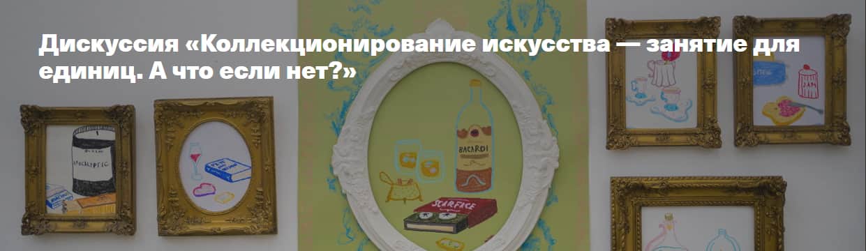 17 декабря в 16:00 дискуссия «Коллекционирование искусства — занятие для единиц. А что если нет?»