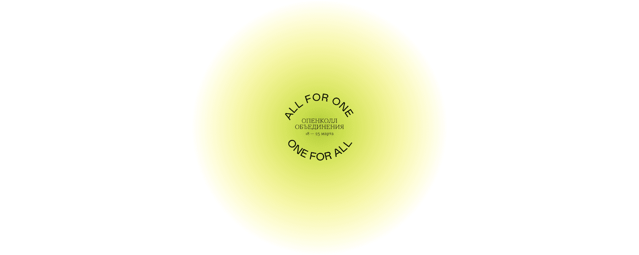 Open call Объединения ALL FOR ONE ONE FOR ALL до 25 марта