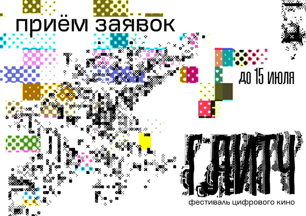 Конкурс Фестиваля цифрового кино «ГЛИТЧ» до 15 июля