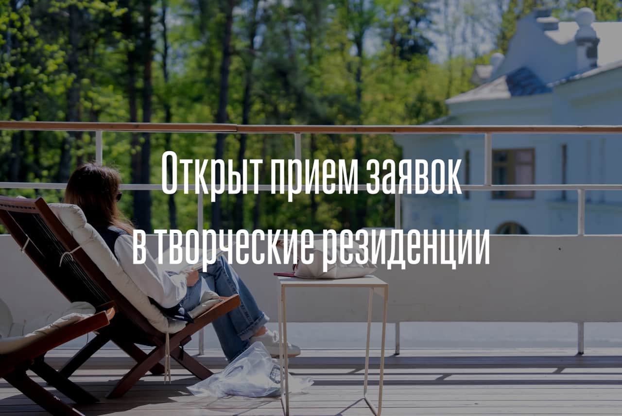 Open call в индивидуальную резиденцию Переделкино до 31 июля