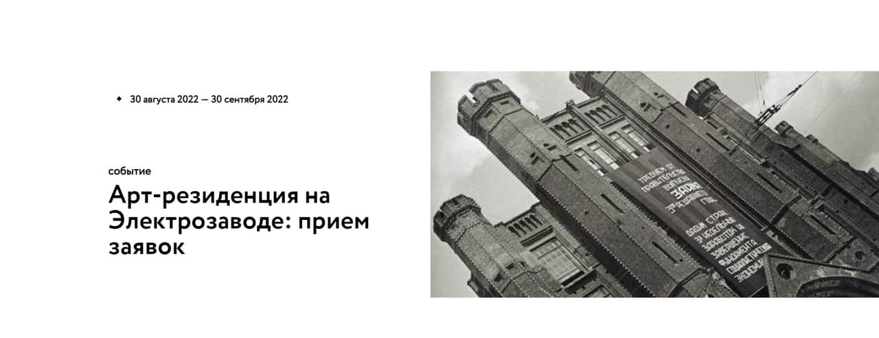 Open call на участие в арт-резиденции на Электрозаводе до 30 сентября 
