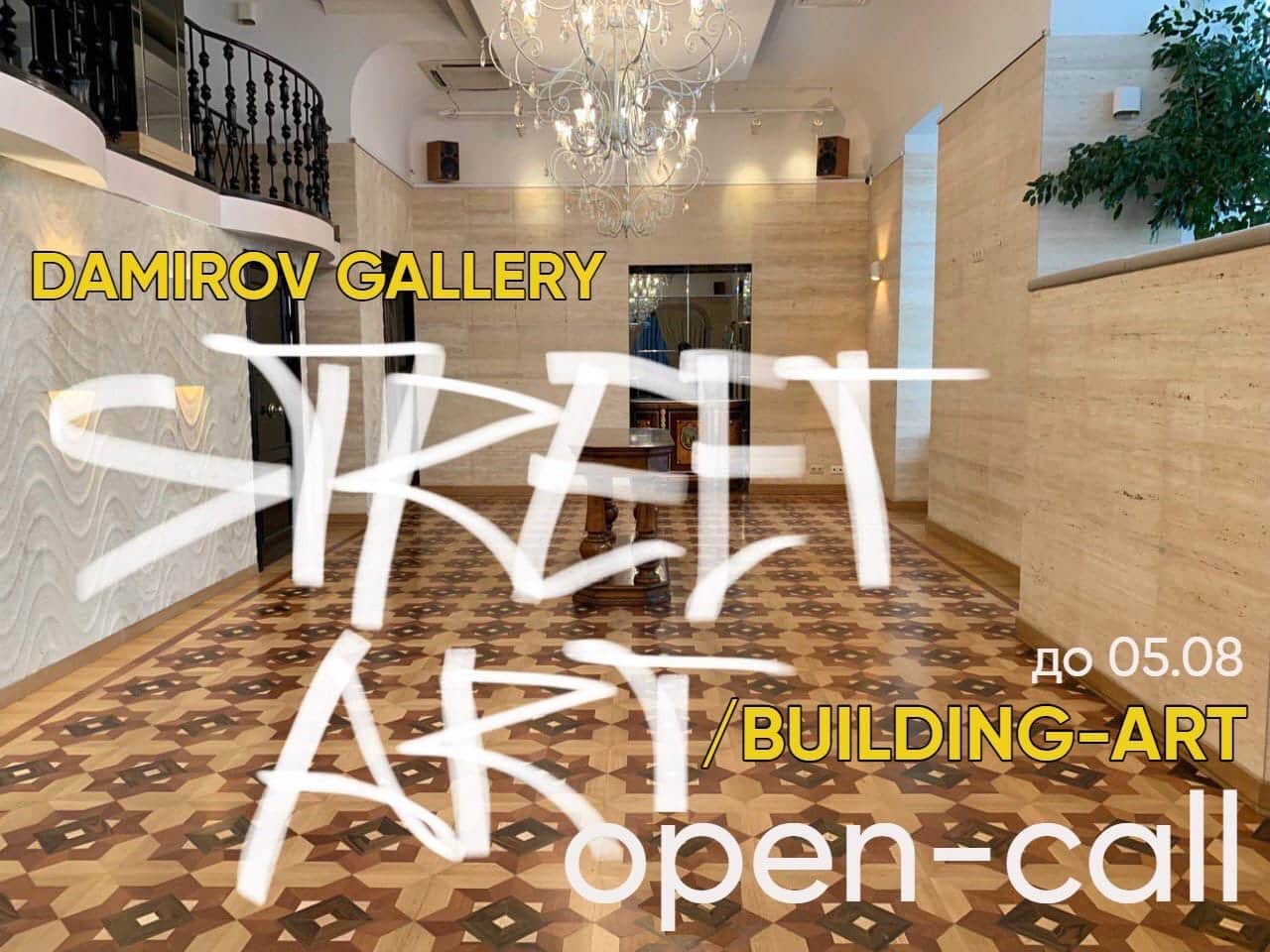 Open call галереи Дамирова «STREET-ART \ BUILDING-ART» до 5 августа