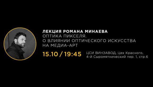 Оптика пикселя. О влиянии оптического искусства на медиа-арт