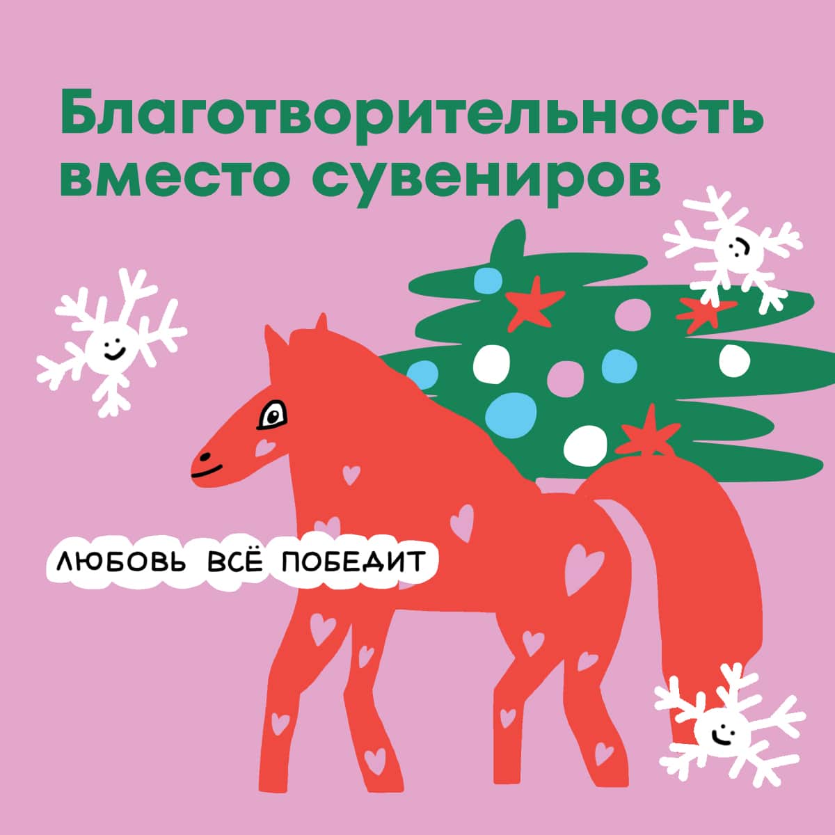 Новогодняя акция «Благотворительность вместо сувениров»