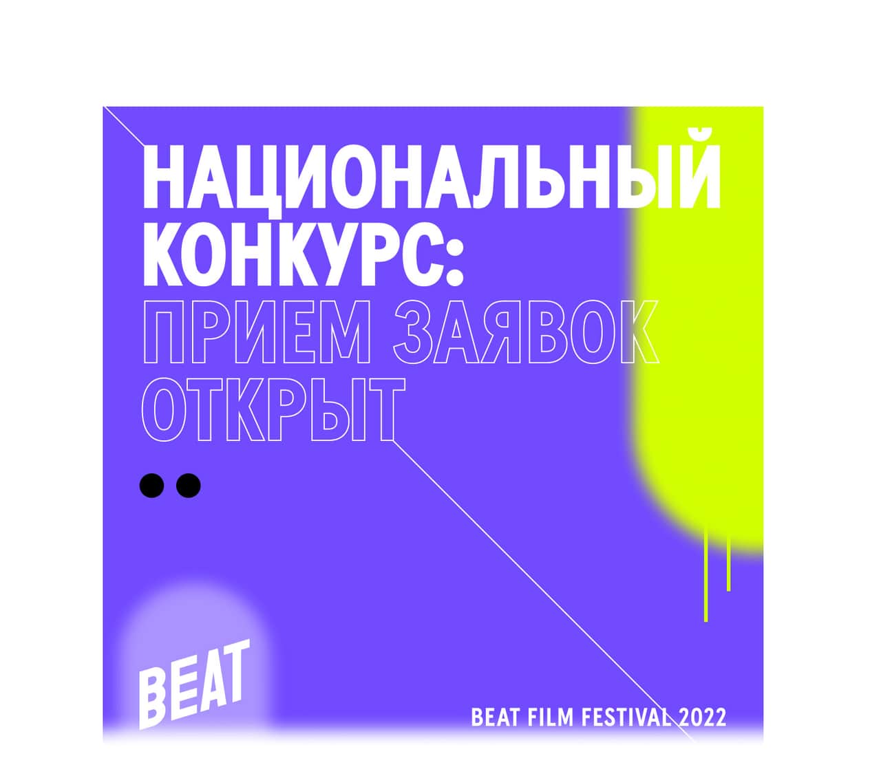 Открыт прием заявок на участие в Национальном конкурсе Beat Film Festival 2022