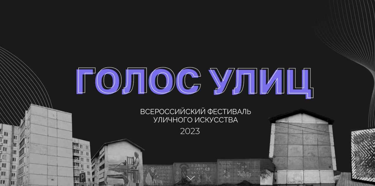 Open call фестиваля уличного искусства «Голос улиц» в Иркутске до 30 июня