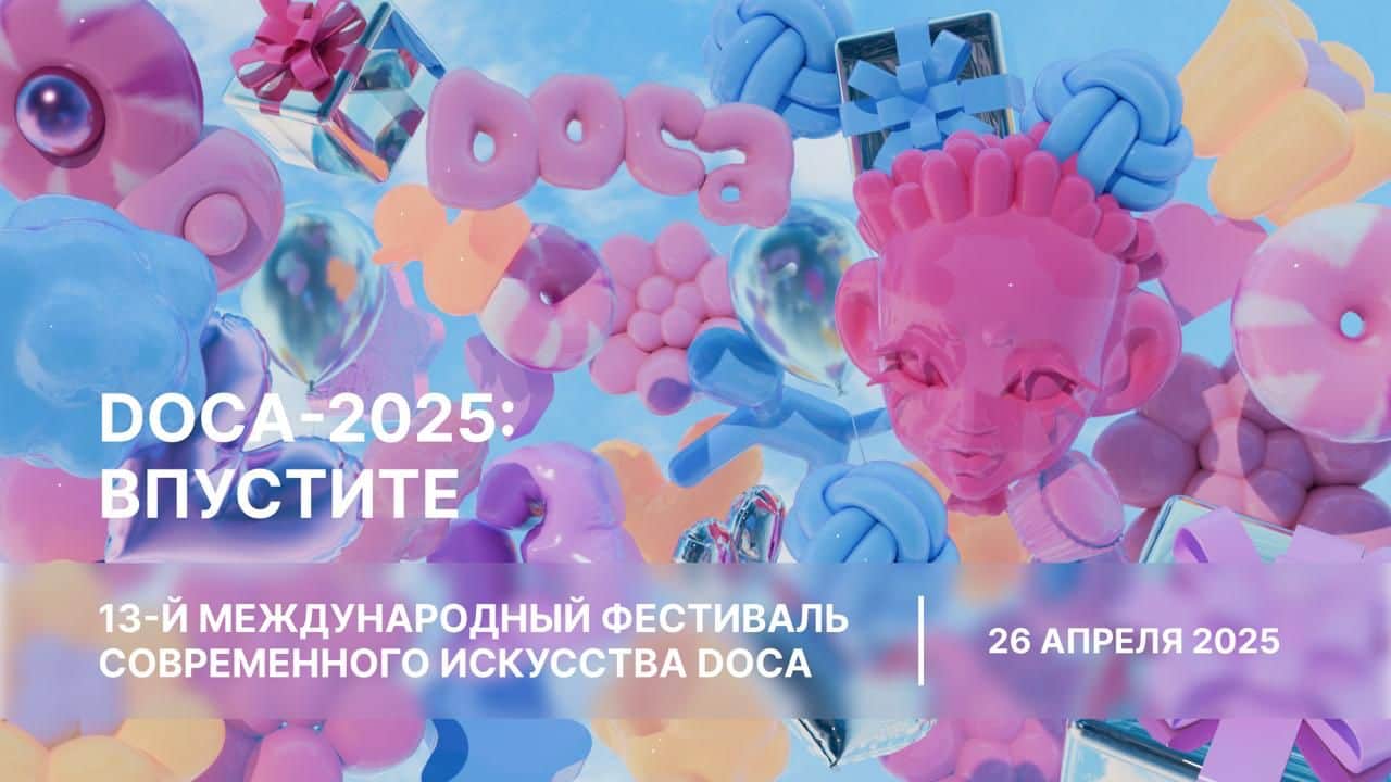 26 апреля в Москве пройдет фестиваль современного искусства DOCA