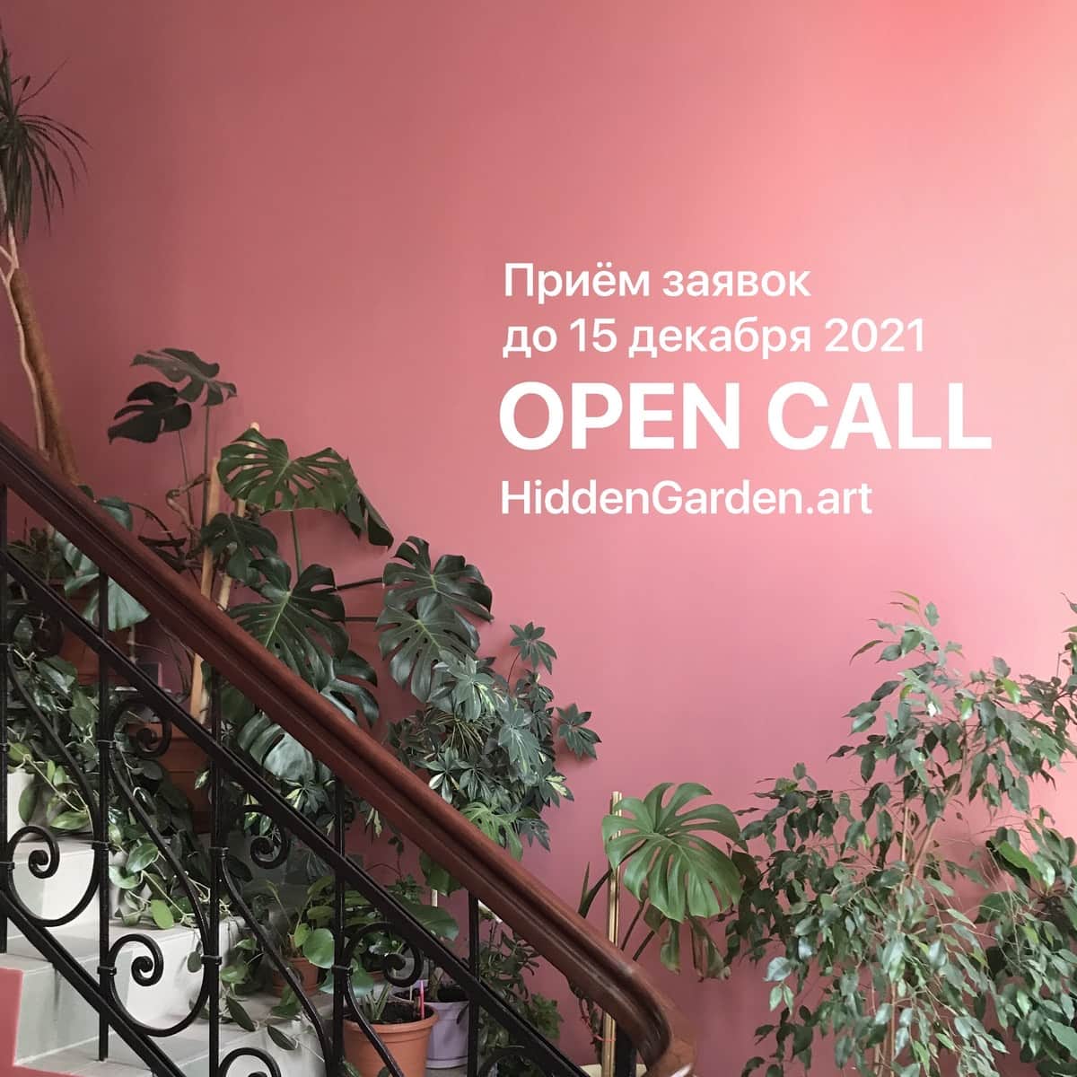 «Скрытый сад» объявляет новый Open call до 15 декабря