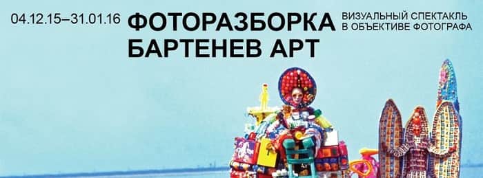 Фоторазборка БАРТЕНЕВ АРТ
