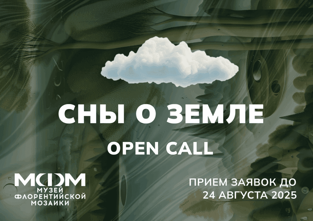 Open call музея мозаики «Сны о Земле» до 24 августа