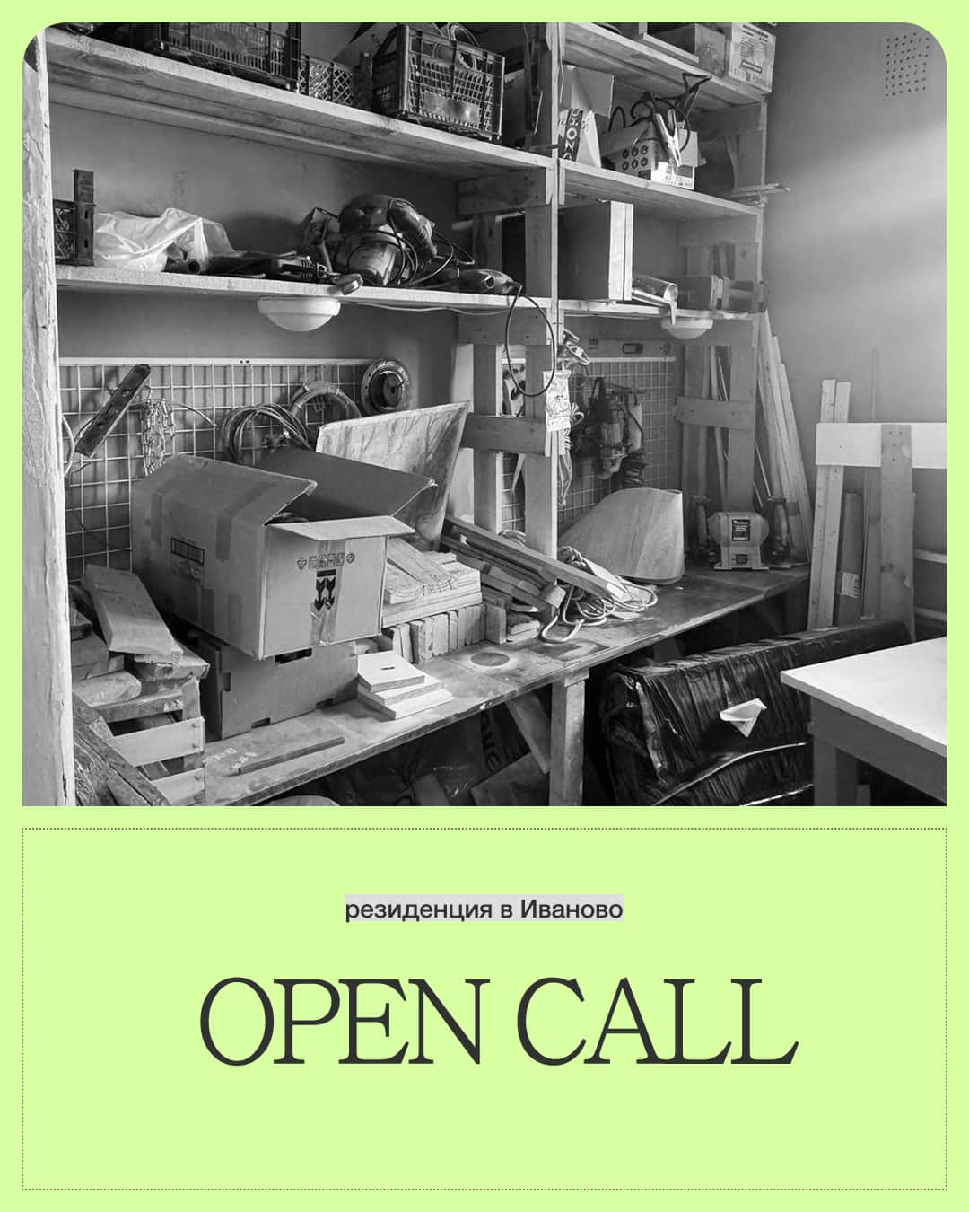 Open call резиденции Иваново x Devyatnadtsat’ до 13 сентября