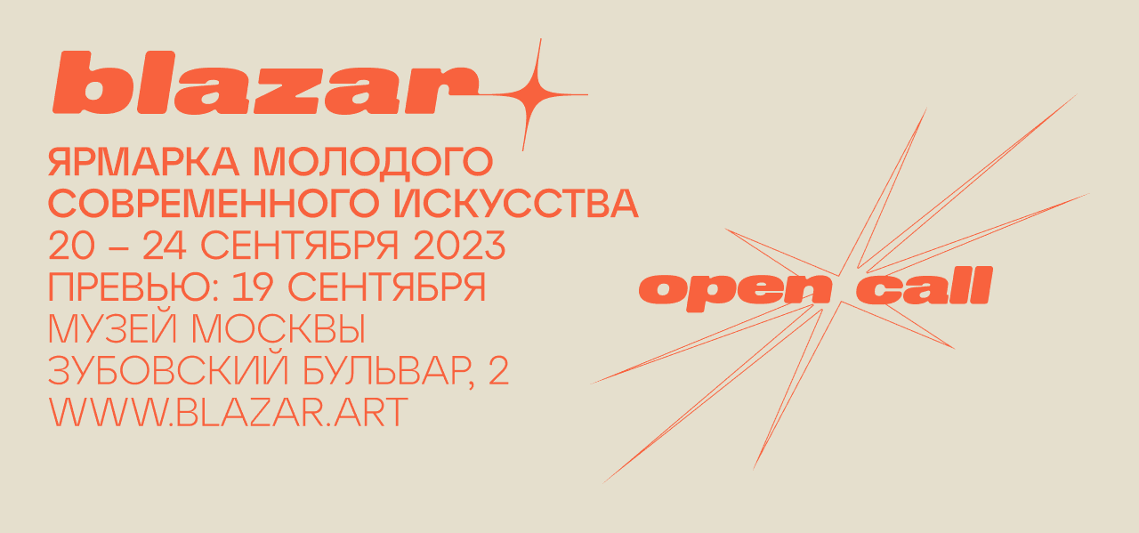 Open call Blazar Young Art Fair 2023 до 24 июля