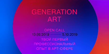 Программа Лидерства Generation Art от Winzavod