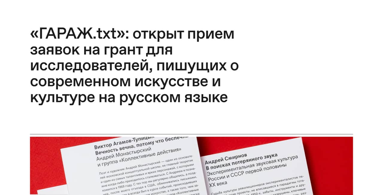 Open call «ГАРАЖ.txt» на грант для исследователей, пишущих о современном искусстве до 16 ноября