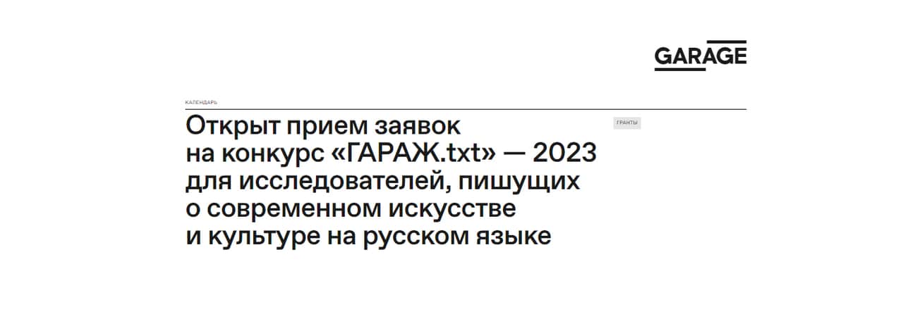 Open call «ГАРАЖ.txt» - 2023 для исследователей, пишущих о современном искусстве и культуре до 19 ноября