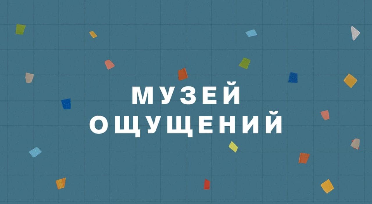 «Гараж» представляет «Музей ощущений. Разнообразие и инклюзия»
