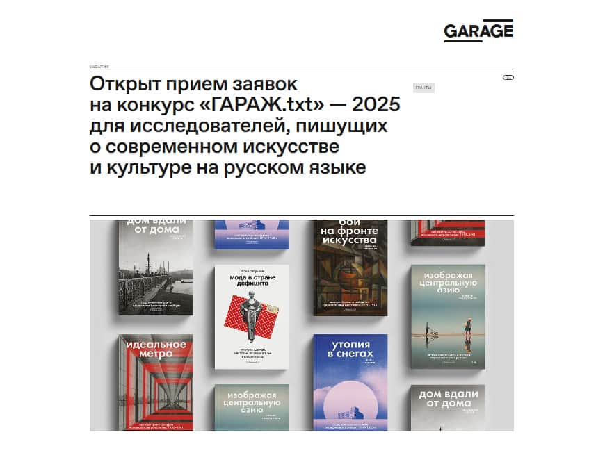 Open call музея «Гараж» «ГАРАЖ.txt» — 2025 до 24 ноября