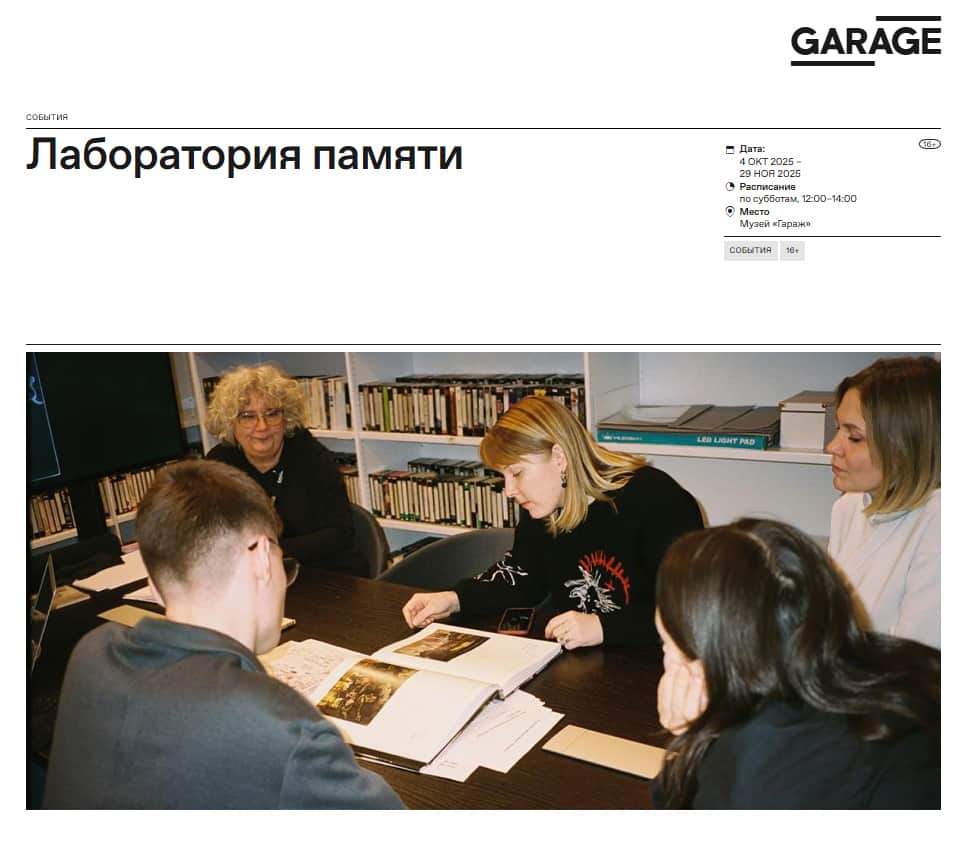 Open call музея «Гараж» «Лаборатория памяти» до 25 сентября
