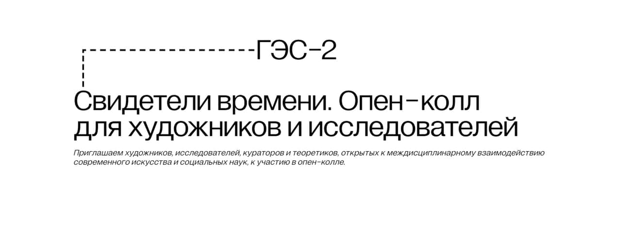 Open call «ГЭС-2» «Свидетели времени» до 10 сентября