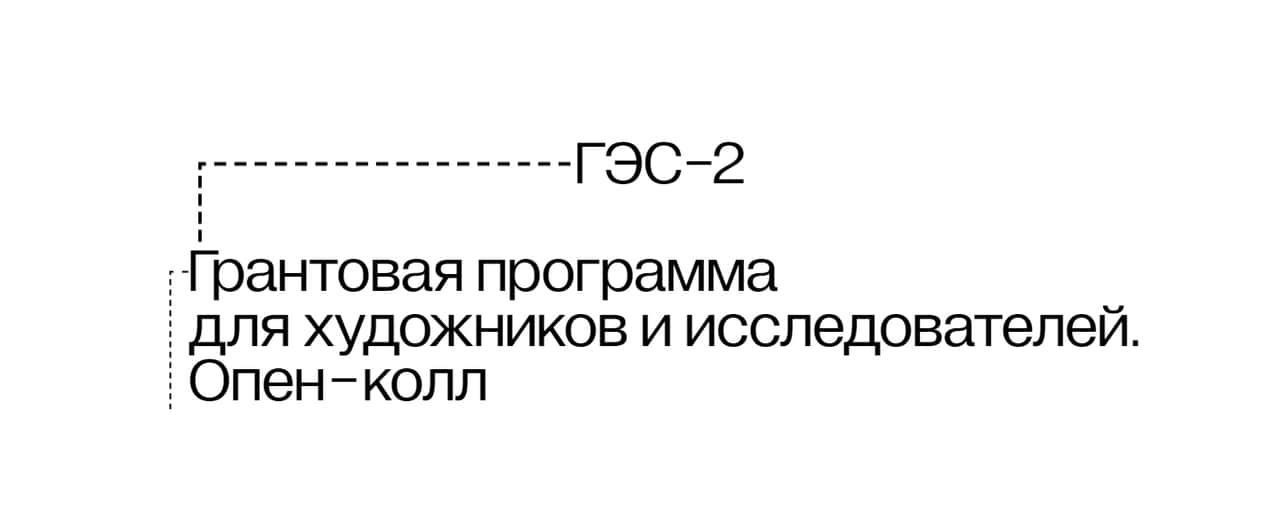Open call «ГЭС-2» для художников и исследователей до 14 октября