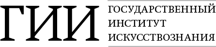 Искусствознание: наука, опыт, просвещение