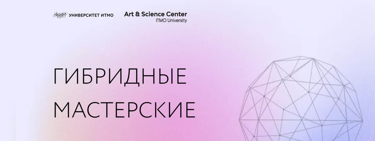Open call в Гибридные мастерские в Центре Art&Science до 22 марта