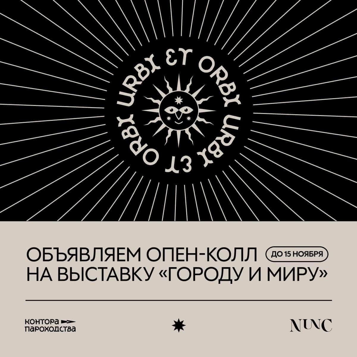 Open call для участия в выставке в Тюмени «Городу и миру» до 15 ноября