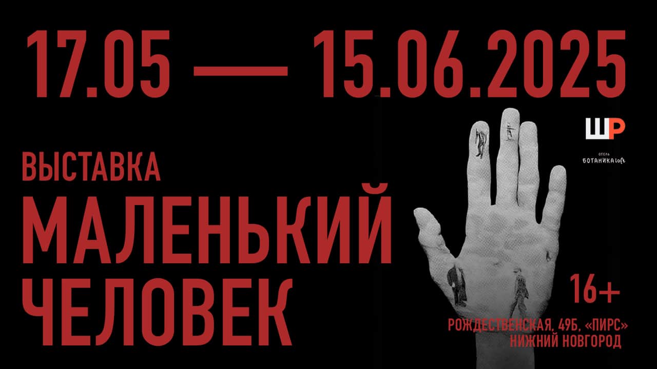 До 15 июня в Нижнем Новгороде проходит выставка «Маленький человек»