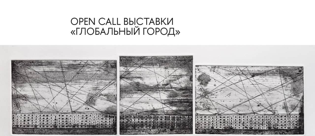 Конкурс HSE ART GALLERY «Глобальный город» до 1 июля