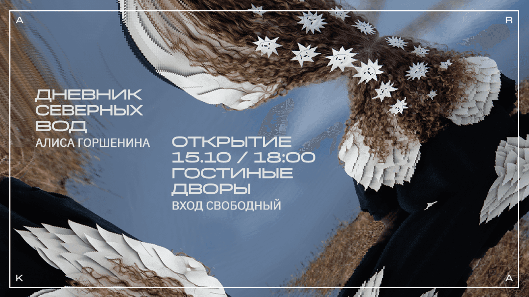 В Архангельске 15 октября открылась выставка уральской художницы Алисы Горшениной