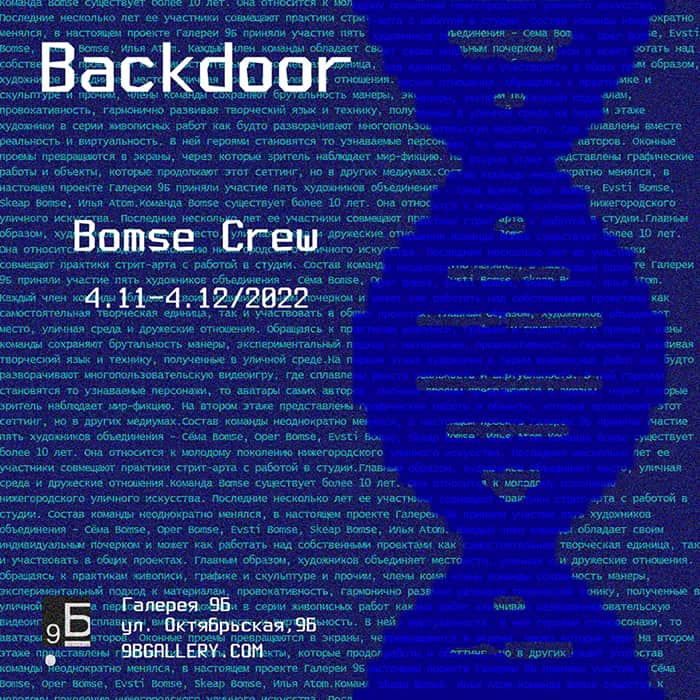 С 4 ноября в Нижнем Новгороде в галерее 9Б выставка BACKDOOR