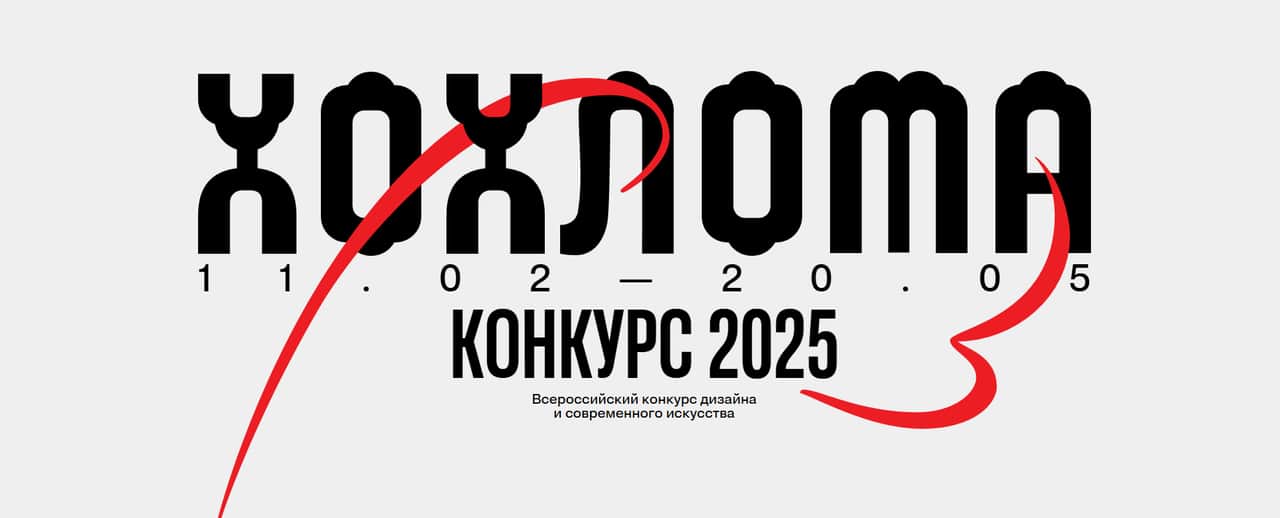 Open call «Хохлома. Конкурс 2025» до 20 мая