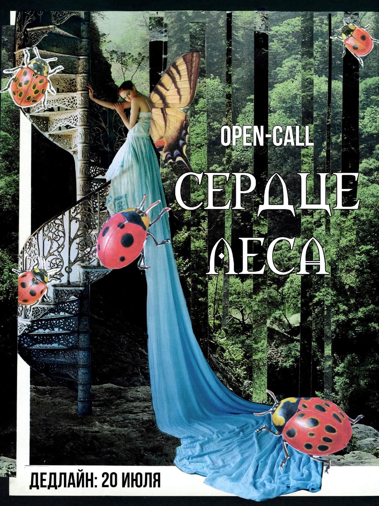 Open call коллажистов «Острый уголок» «Сердце Леса» до 20 июля