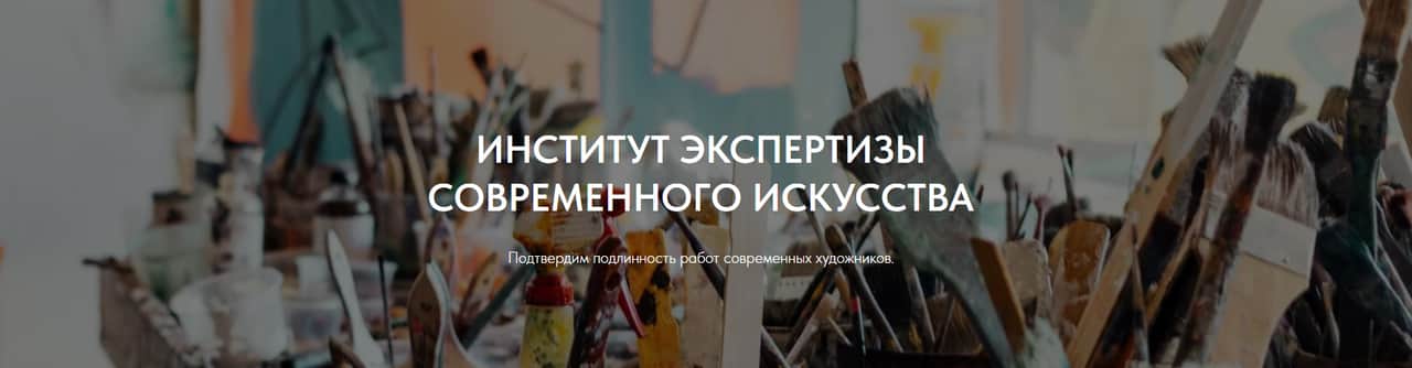 В Москве открылся Институт Экспертизы Современного Искусства