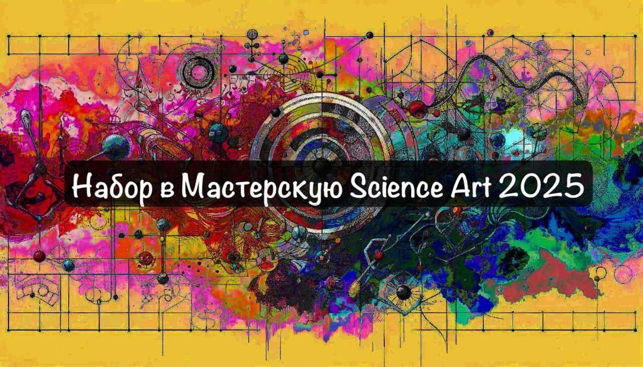 Open call мастерской Science Art «Летней школы» до 30 мая