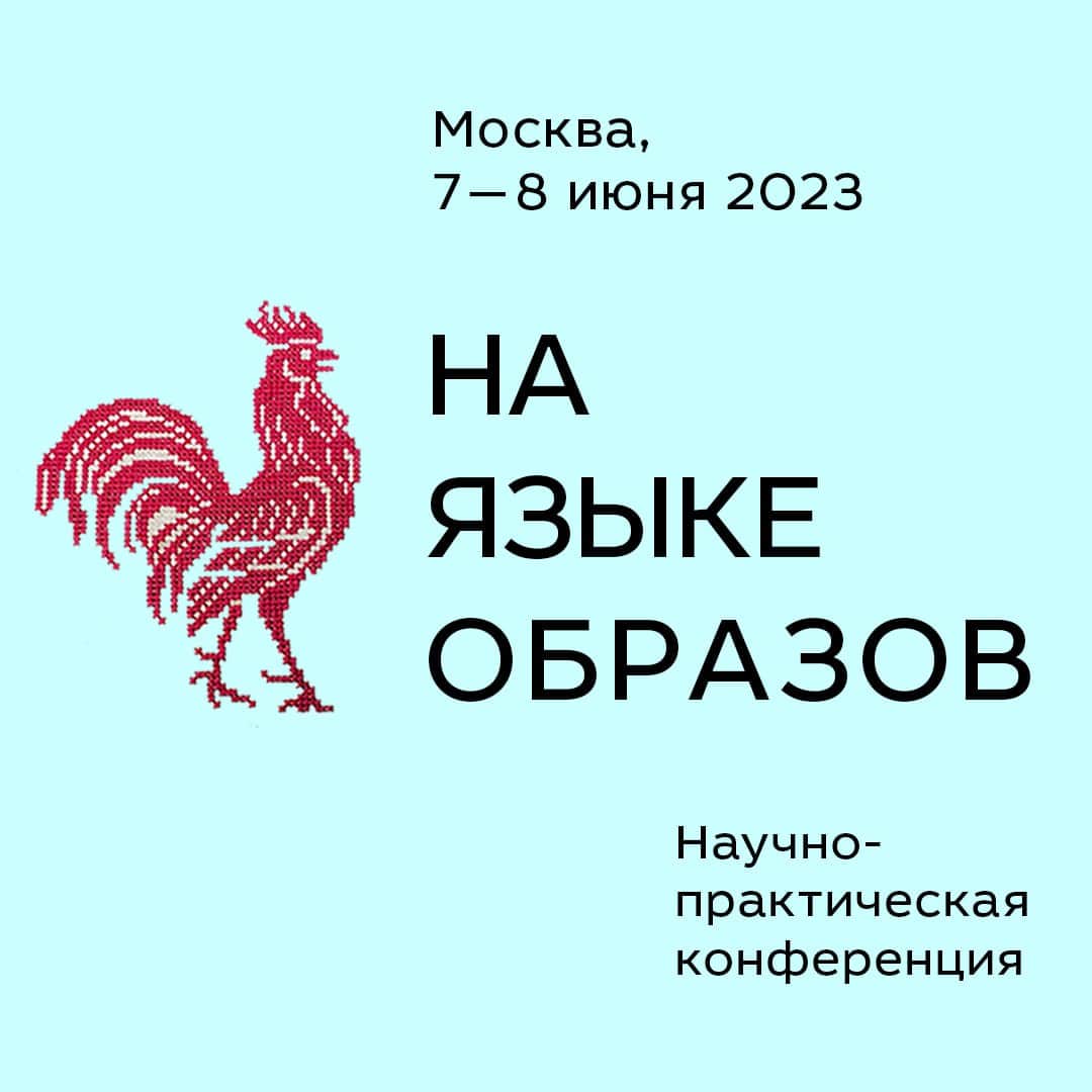 7 – 8 июня научно-практическая конференция «На языке образов»