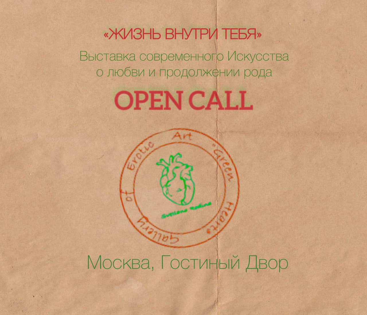 Open call «Жизнь внутри тебя» до 23 сентября