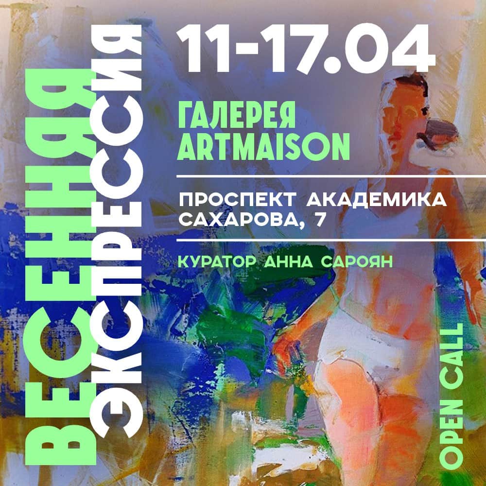 Open call галереи ArtMaison «Весенняя экспрессия» до 6 апреля