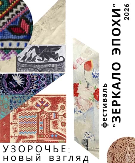 Open call фестиваля современного искусства «Зеркало Эпохи» до 12 апреля