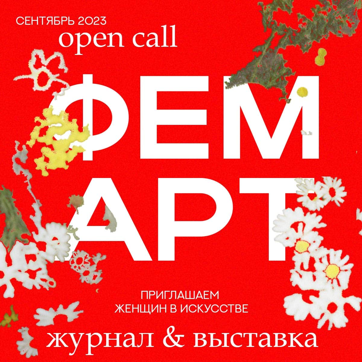 Open call ИРИЙ на участие в выставке ФЕМ АРТА и в альманахе до 30 сентября