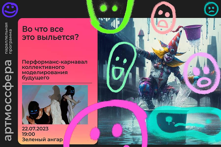 22 июля в 19-00 коллективный перформанс моделирования будущего «Во что все это выльется»