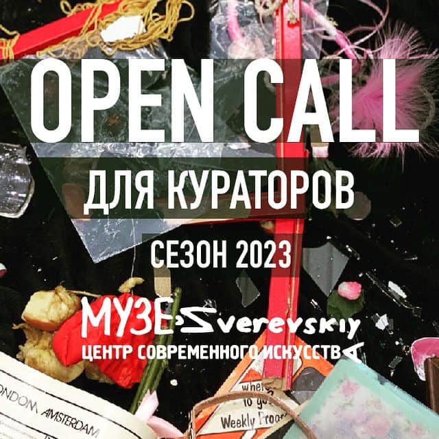 Open call Зверевского центра для кураторов до 20 ноября