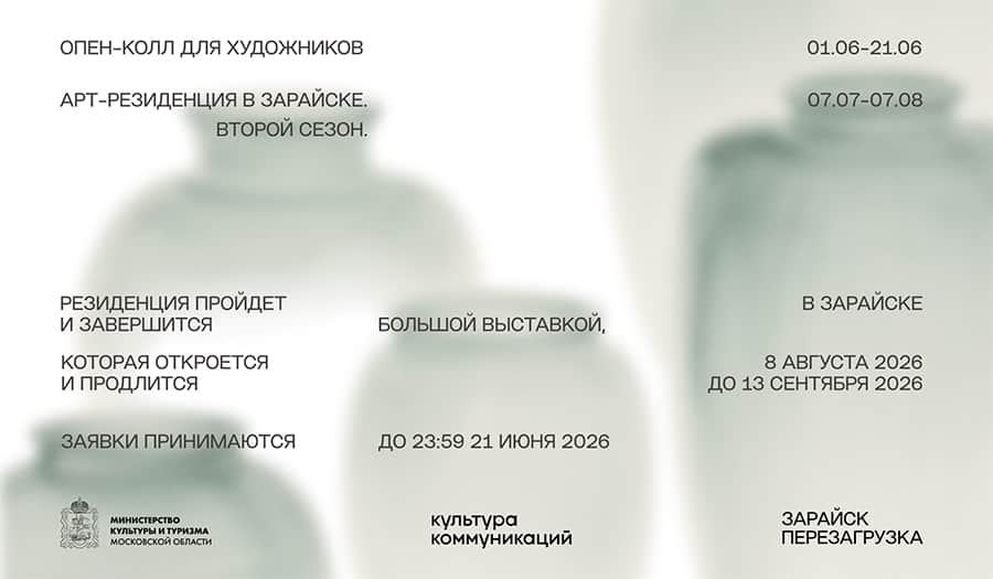 Прием заявок на участие в арт-резиденции 2026 года в Зарайске до 21 июня