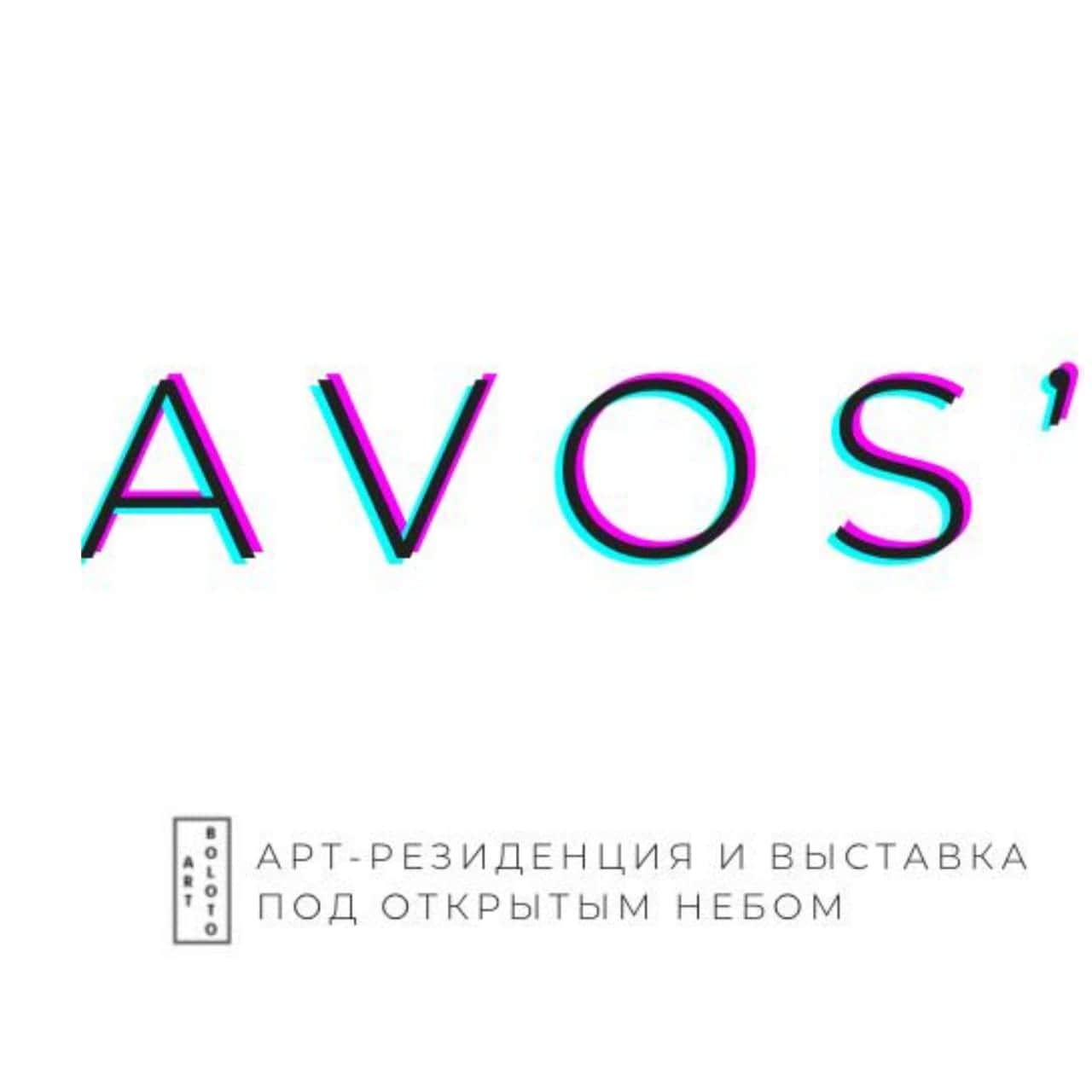 Арт-лаборатория «AVOS’» от объединения Art.Boloto и отеля «Белые аллеи»