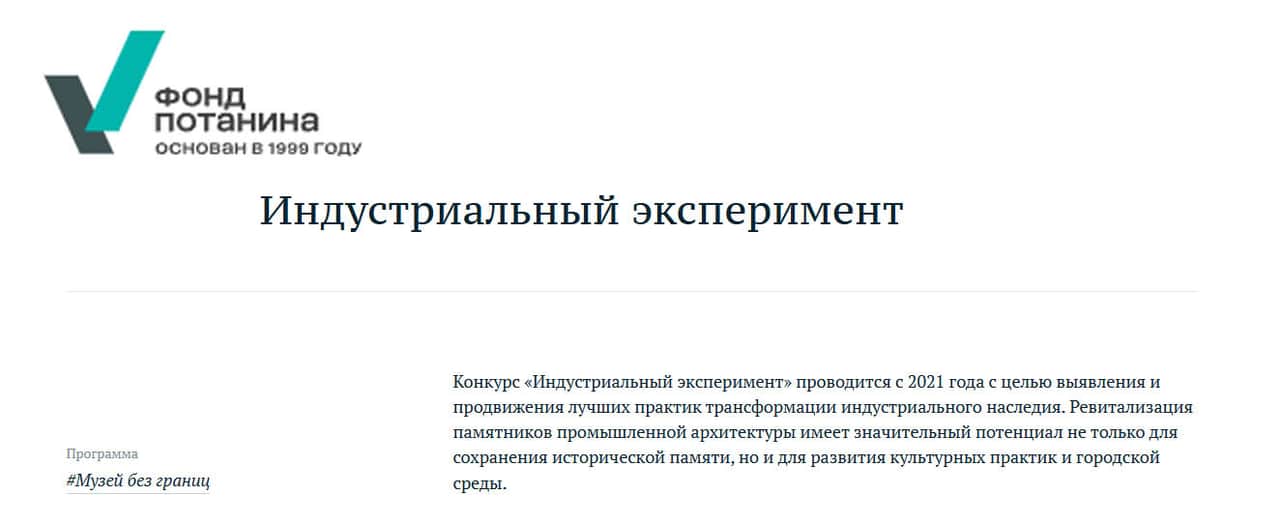 Open call Фонда Потанина «Индустриальный эксперимент» до 16 декабря