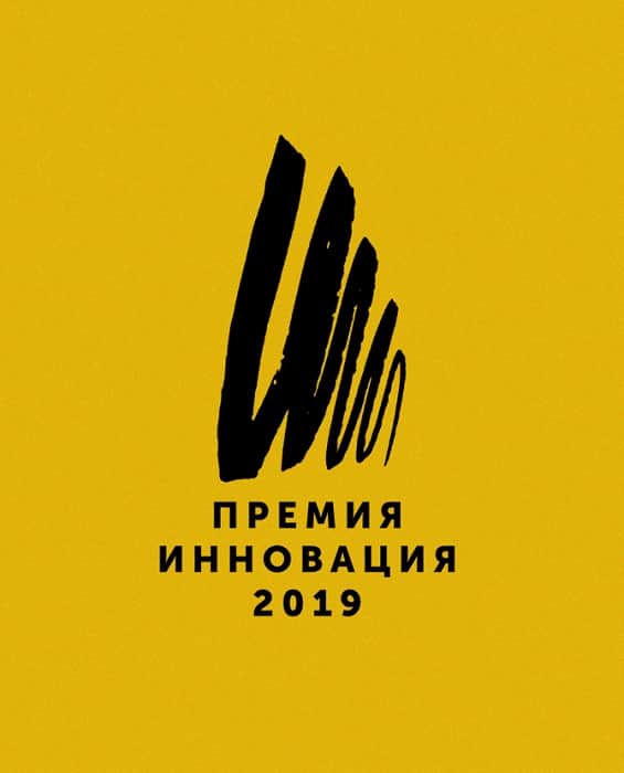 Объявлен шорт-лист премии "Инновация-2019"