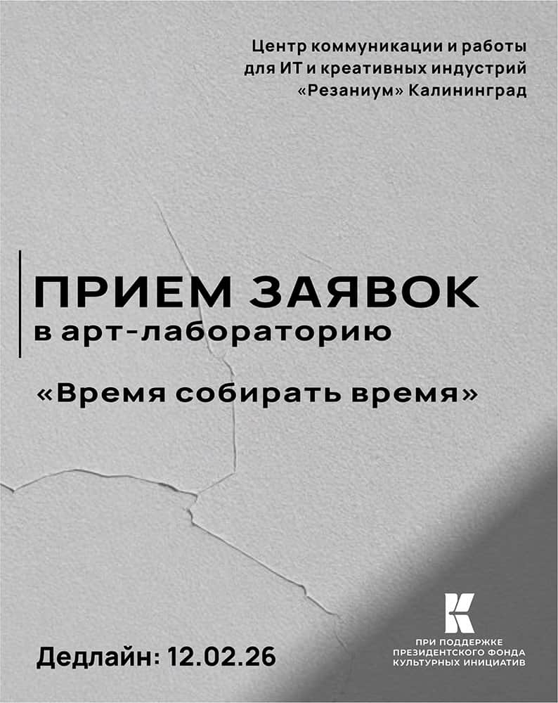 Open call «Время собирать время» в Калининграде до 12 февраля