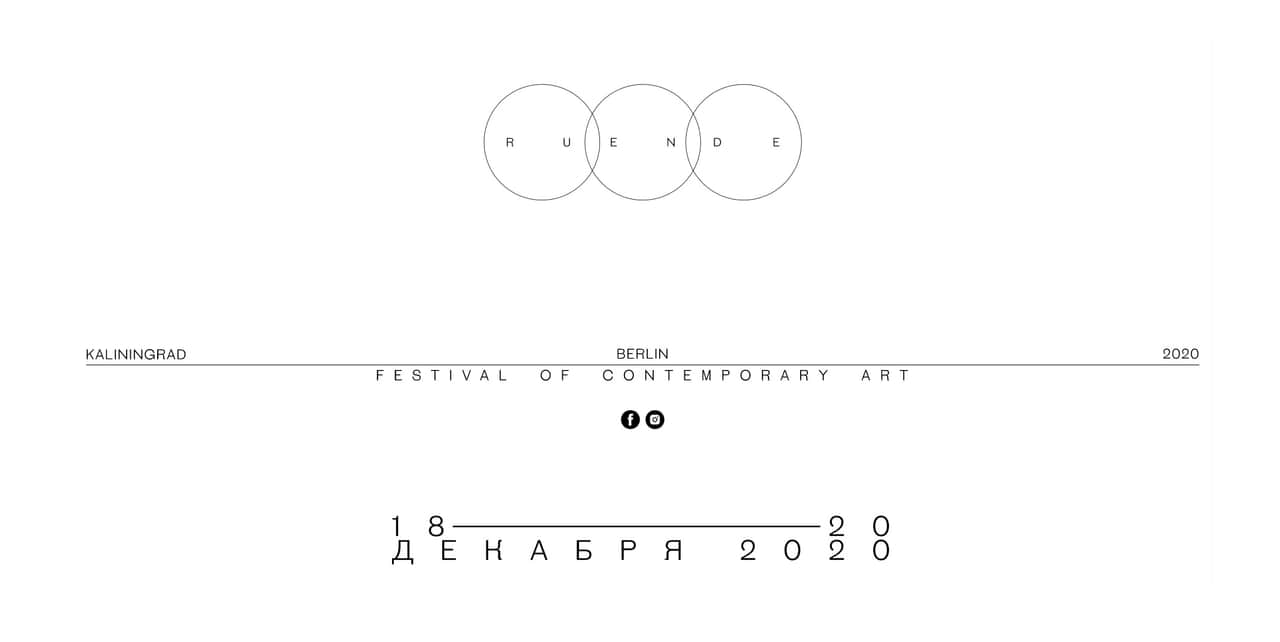 18 декабря 2020: RAUM SPACE — международный фестиваль современного искусства — впервые пройдет в Калининграде